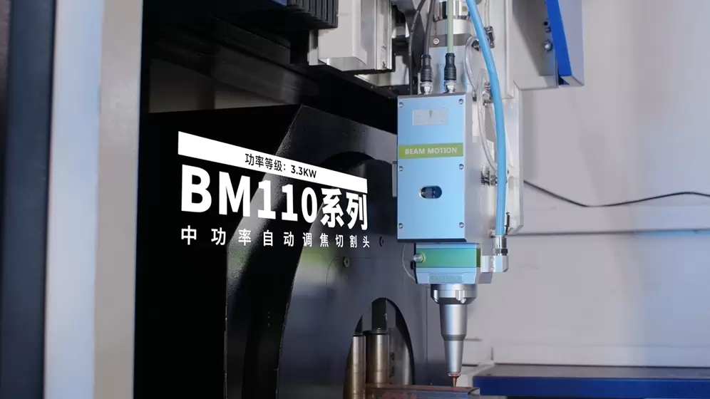 BM110 高性能(néng)自動調焦切割頭